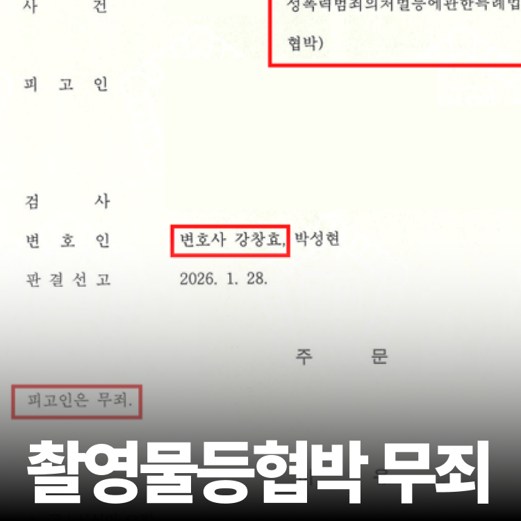 촬영물이용협박 무죄