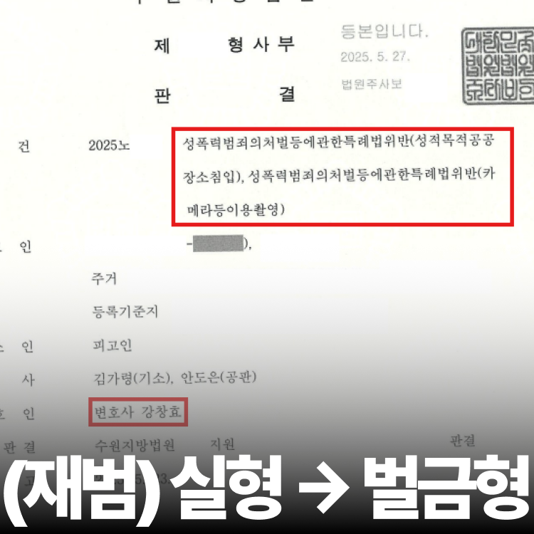 불법촬영 재범 벌금형